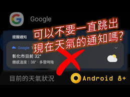 时雨天气如何关闭通知栏提醒