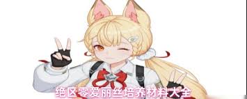 绝区零爱丽丝培养材料怎么获取