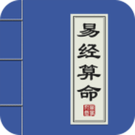 易经算命软件 2.2.3 安卓版