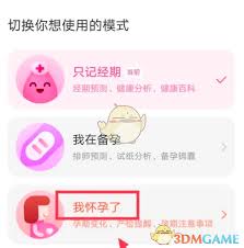 美柚怎么设置孕期