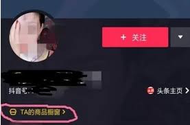 抖音怎么开通橱窗