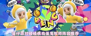 蛋仔碰碰棋捣蛋鬼牧师如何搭配阵容