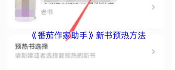 番茄作家助手如何预热新书