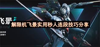 解限机飞景实战连招技巧有哪些