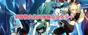 原神散失的风神瞳数量是多少