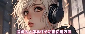 追剧达人如何发弹幕