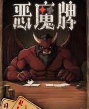 天启派对恶魔牌怎么下载