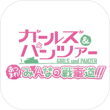 少女与战车手机版