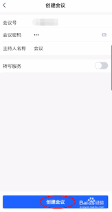 讯飞听见如何创建会议
