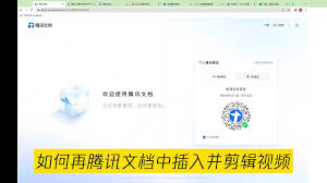 腾讯文档如何插入视频
