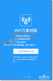 如何取消wifi万能钥匙分享密码