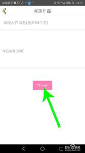 话本小说如何发布小故事作品