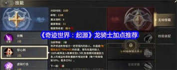 奇迹世界起源龙骑士属性点如何加