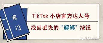 TikTok绑定手机号失败怎么办