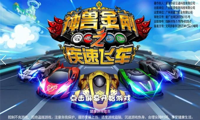 神兽金刚之疾速飞车最新版