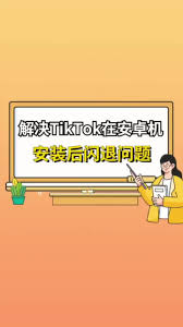 TikTok一直闪退的原因是什么