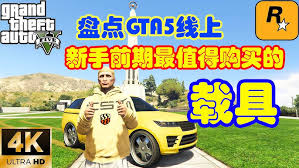 GTAOL新手玩有啥建议