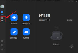 腾讯会议怎么查看历史会议考勤