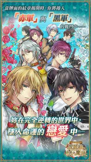 美男革命:爱丽丝与恋之魔法安卓版