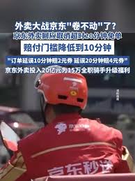 京东外卖超时送达如何赔偿