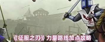 征服之刃力量路线如何加点