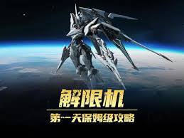 解限机新手入门攻略怎么分享