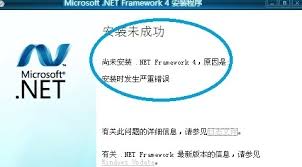 Microsoft.NET Framework无法安装如何解决