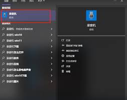 讯飞听见如何开启麦克风权限