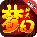 梦幻神武BT最新版