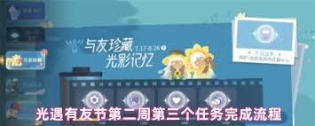 光遇有友节第二周任务3怎么通关