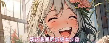 繁花漫画如何更新版本