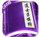 上古启示录GM商城版-上古启示录GM版 V1.2 手机安卓版