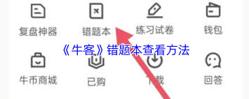 牛客错题本在哪
