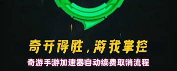 奇游手游加速器如何关闭自动续费