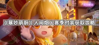 暴吵萌厨时装如何免费领取