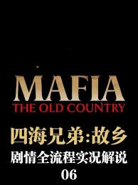 四海兄弟故乡全剧情流程怎么解说