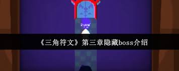 三角符文第三章隐藏boss打法攻略