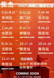 2025张杰演唱会行程表是什么