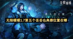 无限暖暖1.7版本第五个丢丢有多典雅