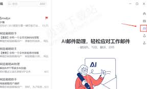 网易邮箱大师AI邮件整理怎么用