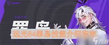 远光84罪枭技能是什么