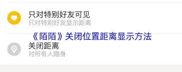 陌陌位置距离如何关闭