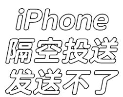 iphone隔空投送失败怎么办