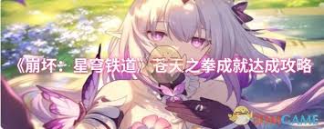 崩坏星穹铁道苍天之拳成就如何达成