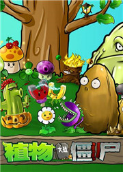 植物大战僵尸选关