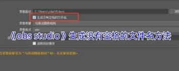 obs如何设置无空格文件名