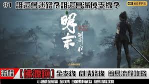 明末渊虚之羽破败佛源镇怎么跑图