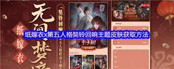 纸嫁衣x第五人格奘铃回响主题皮肤如何获取