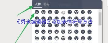 秀米编辑器如何添加表情