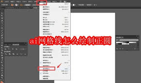 ai网格线如何绘制正圆
